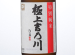 Tokubetsu Junmai Gokujo Yoshinogawa,NV