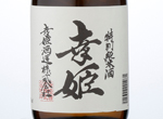 Tokubetsu Junmaishu Sachihime,2016