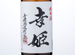 Karakuchi Junmaishu Sachihime,2016