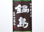 Nabeshima Tokubetsu Junmai Classic,2016