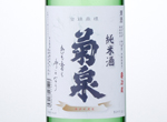 Kikuizumi Junmai Genshu,2016