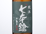 Shichihonyari　Junmai Tamasakae,2015