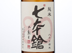 Shichihonyari　Junmai 80% Seimai,2015