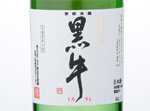 Junmai-shu Kuroushi,2015
