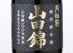 Gekkeikan Yamadanishiki Tokubetsu Junmai,2015