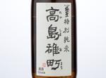 Kiwamihijiri Tokubetsu Junmai Takashima Omachi,2016
