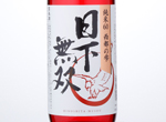 Hinoshita musou Junmai 60 Saitonoshizuku,2016