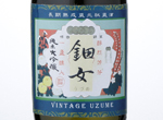 Uzume Junmai Daiginjo Hizosyu,2005