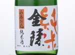 Kinryo Junmai-shu　Yamahai-shjikomi,2015