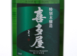 Tokubetsu Honjozo Kitaya,2016