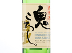 Wakatake ONIKOROSHI　Tokubetsu Junmai Genshu,2016