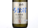 Hakutsuru Yuzuruha Junmai-Ginjo,2016