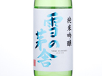 Yukinobosha Junmai Ginjo,2015