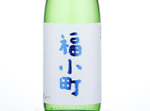 Junmai Ginjo Fukukomachi,2017