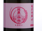 Hiramatsu Junmai Ginjo 60,2017