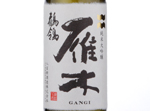 Gangi Junmai Daiginjo Sekirei,2017