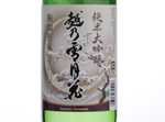 Junmai Daiginjo Koshino-Setsugetsuka,2017