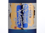 Junmai Daiginjo  Kinokuniya Bunzaemon,2015