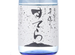 Stella Junmai Daiginjo Muroka,2016