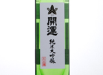 Kaiun Junmai Daiginjo Yamadanishiki,2017