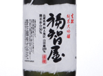 Kimoto Junmai Daiginjo Fukuchiya,2015