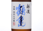 Echigo Tsurukame Tokujo Junmai Daiginjo,2016