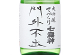 Daiginjo Tezukuri-Shichifukujin Mongaifushutsu,2017