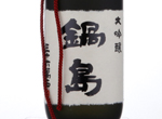 Nabeshima Daiginjo,2017