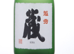 Kikuhide Daiginjo Kura,2017