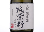 Daiginjo Chikushino Shizukushibori Genshu,2017