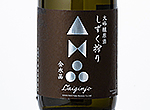 Kinsuisho Daiginjo Genshu Shizukushibori,2017