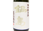 Nabeshima  60%　Tokubetsu Junmaishu,2019