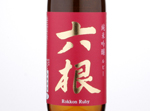 Junmai Ginjo Rokkon Ruby,2018