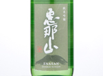 Enasan Junmai Ginjo Yamadanishiki,2018