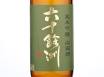 Rokujuyoshu Junmai Ginjo Yamadanishiki,2019