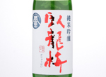 Garyubai Junmai Ginjo Homarehuji,2018