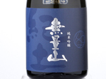 Kid Muryozan Junmai Ginjo,2017