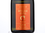 Fumotoi Junmai Ginjo Yamadanishiki,2018