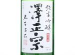 Junmai Ginjo Sawamasamune Gohyakumangoku,2018