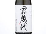 Kimibandai　Junmai Daiginjo,2018