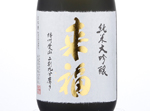 Raifuku  Junmai Daiginjo Betsuatsurae,2017