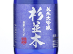 Suginamiki Junmai Daiginjo,2018