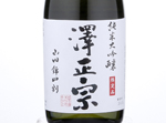 Junmai Daiginjo Sawamasamune Yamadanisiki 40,2018