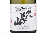 Daiginjo Kujinoyama,2018