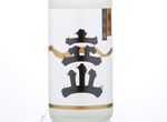 Tateyama Unfiltered Daiginjo Aiyama Genshu,2018