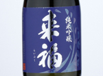 Raifuku Junmai Ginjo Yamadabo,2019