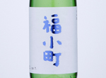 Junmai Ginjo Fukukomachi,2020