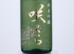 Sakura Junmai Ginjo,2019