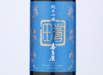 Junmai Ginjo Kitaya Souden,2019