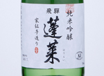 Hourai Junmai Ginjo Kadentezukuri,2019